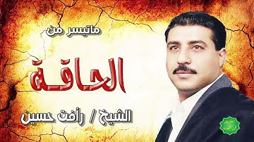الشيخ رافت حسين ماتيسر من سورة الحاقة