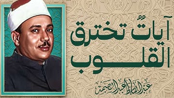 نوادر التلاوات القرانية | تلاوة تسمعها لأول مره | الشيخ عبدالباسط عبدالصمد