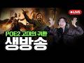 [PoE2 0.5] 택티션 지원 사격(지옥불) 스타트 | 패스오브엑자일2