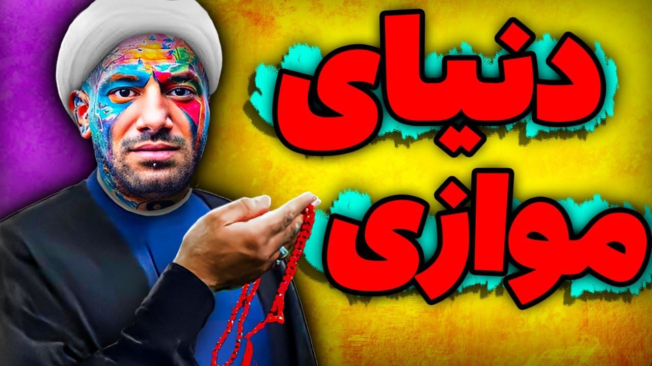 دنیای موازی در ایران 😱