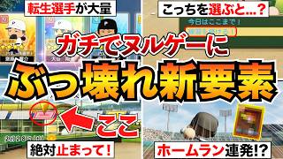 【パワプロ2026攻略】知らないと損!?栄冠ナインが超簡単になる新要素10選を紹介/転生リセマラ/にじさんじコラボ/隠しイベント/特能購入など
