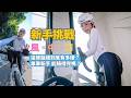 新手挑戰「風中劍」騎到胃袋快要嘔出來!風櫃嘴怎麼這麼硬? A Cycling Newbie Takes on Taipei's Hardest Beginner Route地方媽媽Ellie的健身筆記