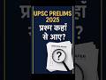 UPSC Prelims 2025 प्रश्न कहाँ से आए? | कितने सवाल NCERT से थे? | Full Analysis in 1 Minute #upsc