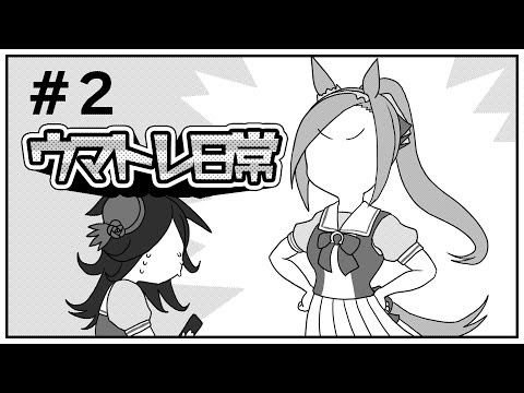 【手描き】ウマトレ日常　2話「マックイーンさんに勝てない」