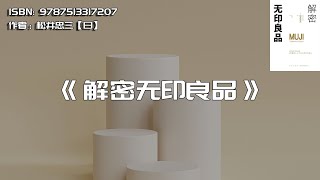 《解密无印良品》无印良品风靡全球的秘密