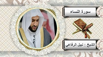سورة النساء الشيخ نبيل الرفاعي