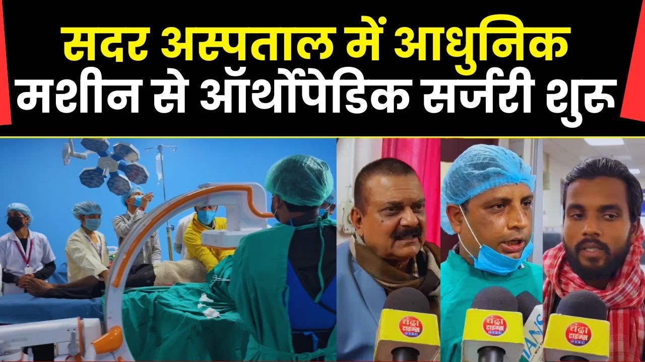 saharsa news : सहरसा के सदर अस्पताल में नई मशीन से हड्डी और जोड़ की सर्जरी शुरू