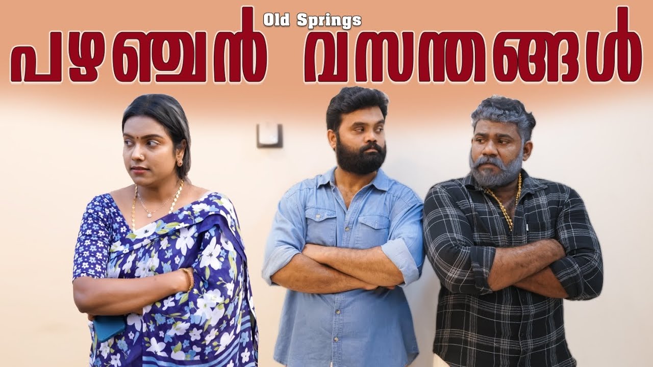 || പഴഞ്ചൻ വസന്തങ്ങൾ||Pazhanchan Vasanthagal||Sanju&Lakshmy||Enthuvayith||Malayalam Comedy||Fun||