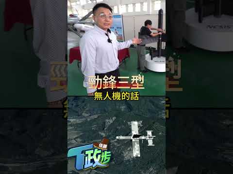 勁鋒一型無人機! 掛彈即成"會飛的手榴彈" 不對稱戰力最佳武器｜TVBS新聞 @TVBSNEWS01