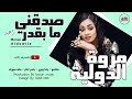 مروة الدولية طاسو ياسر ابكر رضا ويزي بطه ميوزك صدقني ما بقدر اعيد اغاني سودانية 2022 