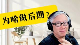 【后期的意义】为啥做后期？为啥老胡说后期是最好的复盘工具？什么时候可以尝试极简，甚至0后期？