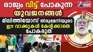 രാജ്യം വിട്ട് പോകുന്ന യുവജനങ്ങൾ കേൾക്കേണ്ട വാക്കുകൾ |MALANKARA ORTHODOX|CHURCH|BISHOP|GOODNESS TV