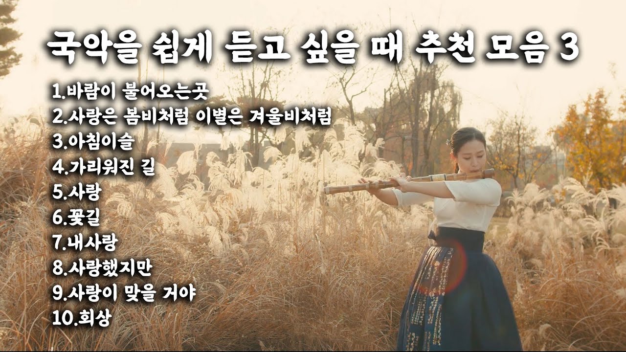 [Playlist] 국악을 쉽게 듣고 싶을 때 추천 대금 모음집 3편