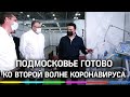 Как Московская область подготовилась ко второй волне коронавируса