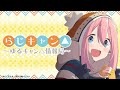 第6回 らじキャン△ ゆるキャン△情報局