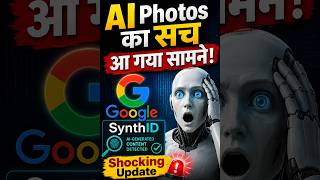 AI Photos का सच आ गया सामने! Google SynthID Shocking Update