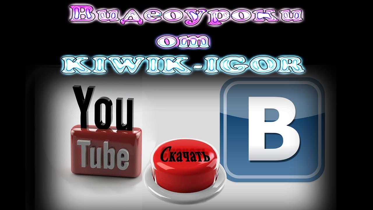 Как скачать видео с Ютуба и Вконтакте - YouTube