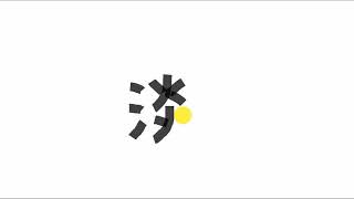 Write kanji 1072 | 淡