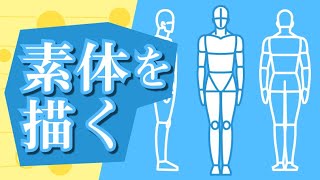 sensei by pixiv #22 - Human Body / Body Parts / Drawing a Featureless Human Figure screenshot 1