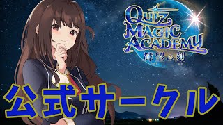 【秋篠ゆずき/Vtuber】クイズマジックアカデミー 公式サークル 2021/1/20【 #QMA 】