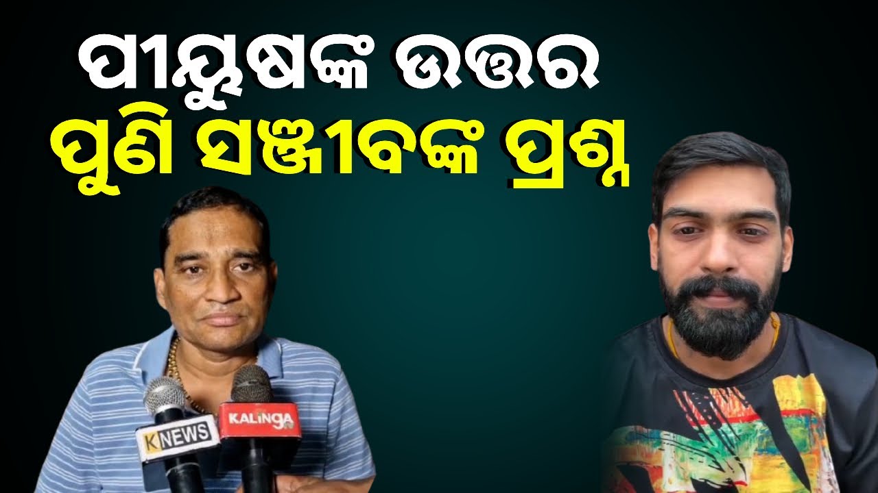 ଯାତ୍ରା କଳାକାର ଓ ମାଲିକ ବିବାଦ : ମୁହଁ ଖୋଲିଲେ ପୀୟୁଷ ତ୍ରିପାଠୀ ଓ ଜବାବ ରଖିଲେ ସଞ୍ଜୀବ ପାଢ଼ୀ