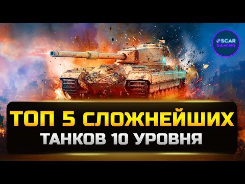 ТОП 5 СЛОЖНЕЙШИХ ТАНКОВ 10 УРОВНЯ 2023 ✮ МИР ТАНКОВ