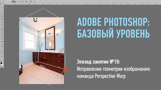Adobe Photoshop. Базовый уровень. Исправление геометрии изображения: команда Perspective Warp screenshot 4