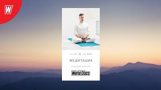 Медитация с Владимиром Дувановым |27 мая 2024 | Online World Class
