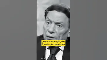 عادل إمام يسخر من مرسي 
