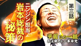 【革新】おは朝カレーのニンジン 岩本総裁の秘策とは？【華麗なる一皿～おは朝カレー革命党～第３話「次世代へのバトン」】