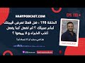 الحلقة 198 هل فعلا تعرض قيمتك أمام عميلك أم تفعل كما يفعل أغلب الخبراء و لا يبيعوا 