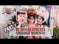 #1 Смешные моменты к дораме "ИСТИННАЯ КРАСОТА"