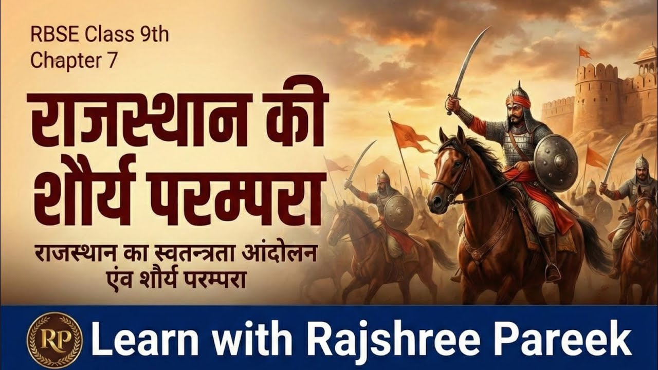 राजस्थान अध्ययन।class 9|chapter7। राजस्थान की शौर्य परंपरा 