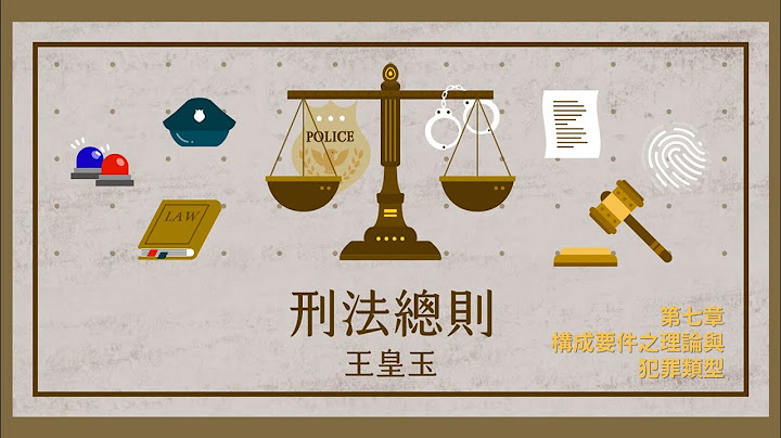 刑法总则一 07. 第七章 构成要件之理论与犯罪类型 - 天天要闻