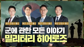 군법무관 출신 변호사들의 이야기