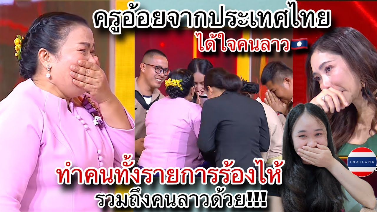 ครูอ้อยจากประเทศไทยทำคนทั้งรายการและคนลาวน้ำตาไหล!นี่แหละแม่พิมพ์ของชาติจริงๆ🇹🇭ลูกศิษย์ได้ดีทุกคน ￼