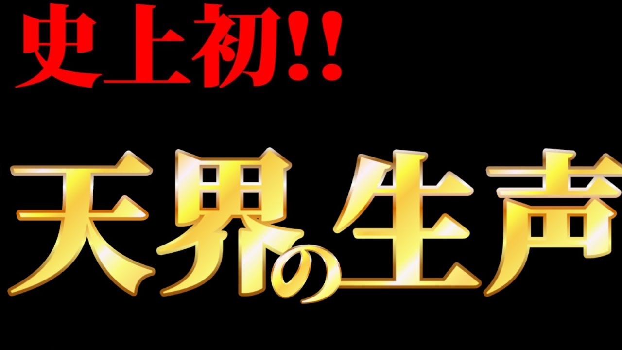 史上初！ハートを開く【天界の生声】披露します！【宇宙人と話せる画家に聞く！】