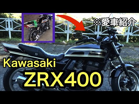 愛車紹介]カワサキのZRX400IIをオークションで購入してからその後を