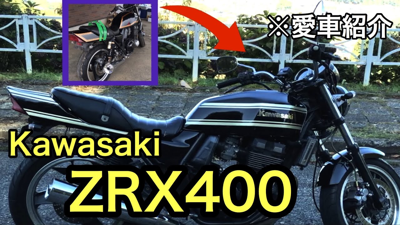 愛車紹介]カワサキのZRX400IIをオークションで購入してからその後を