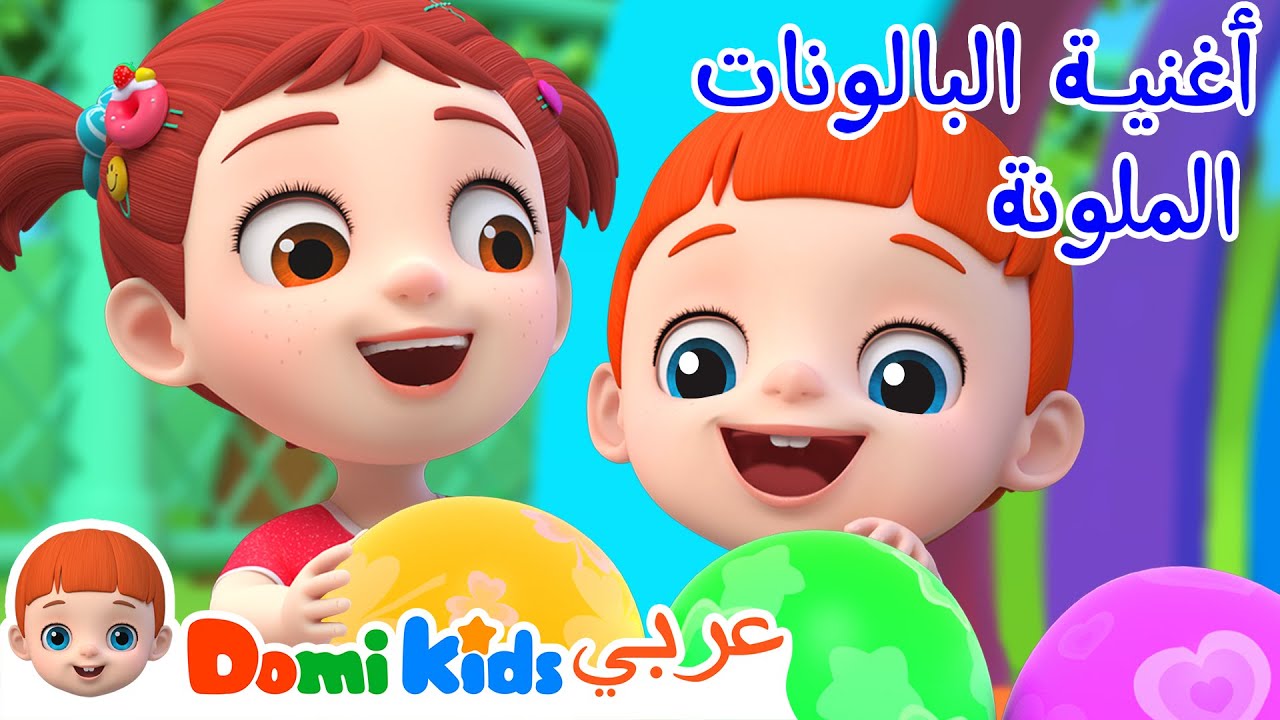 أغنية البالونات الملونة | كرتون أطفال | رسوم متحركة للأطفال | أغاني الأطفال | دومي كيدز