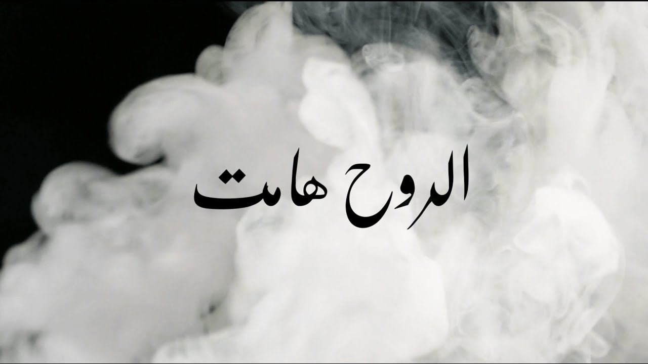Ar-Rouh Hamet  - الروح هامت