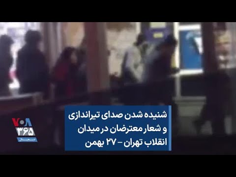 شنیده شدن صدای تیراندازی و شعار معترضان در میدان انقلاب تهران ۲۷ بهمن