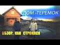 Обзор дома -терема своими руками. Камыш ,сено глина, дерево.