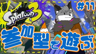 【参加型スプラトゥーン3】キャン友さんたちとスプラ３#11【津久井ランテ/ケモノVtuber】