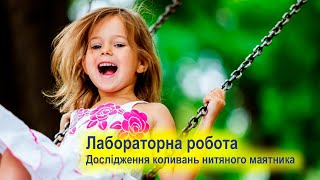 картинка: Лабораторна робота. Дослідження коливань нитяного маятника