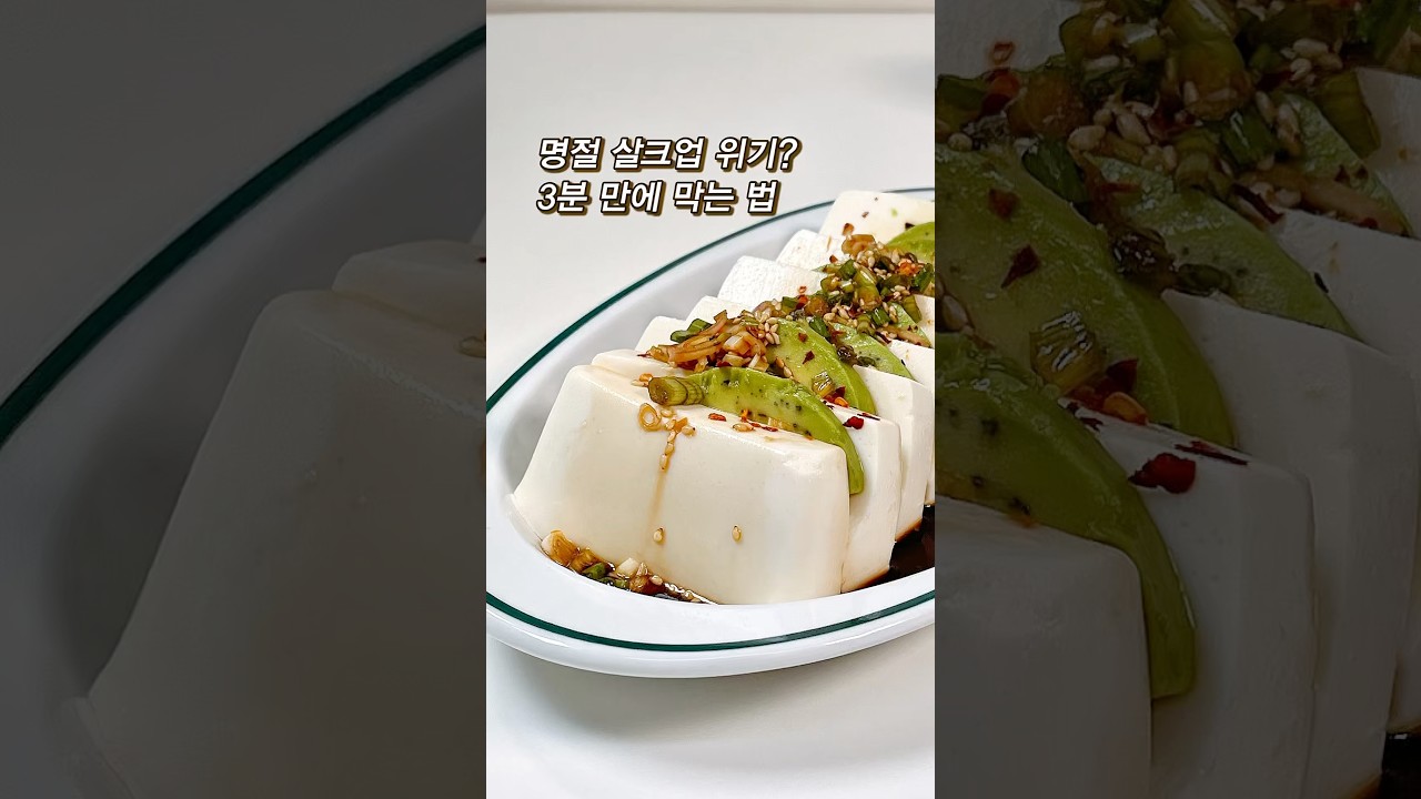 명절 살크업 다 잡는 아보카도 두부샐러드 레시피 숏폼 썸네일