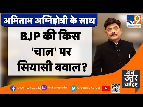 BJP की किस चाल पर सियासी बवाल?#TV9UPUK