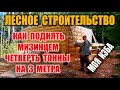 ПОДЪЕМНЫЙ МЕХАНИЗМ (подъемный кран) ВЫЖИВАЛЬЩИКА: импровизация в лесу. Выживание. Бушкрафт