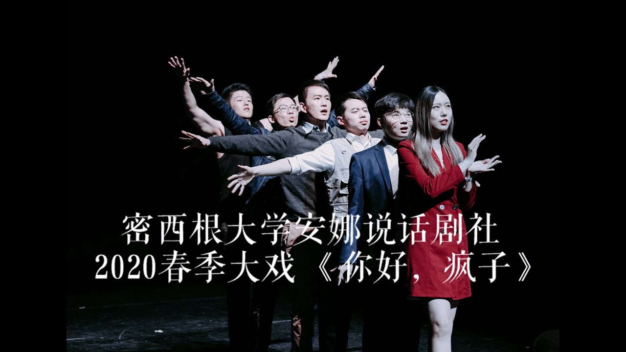 安娜说 春季大戏 你好 疯子 Youtube