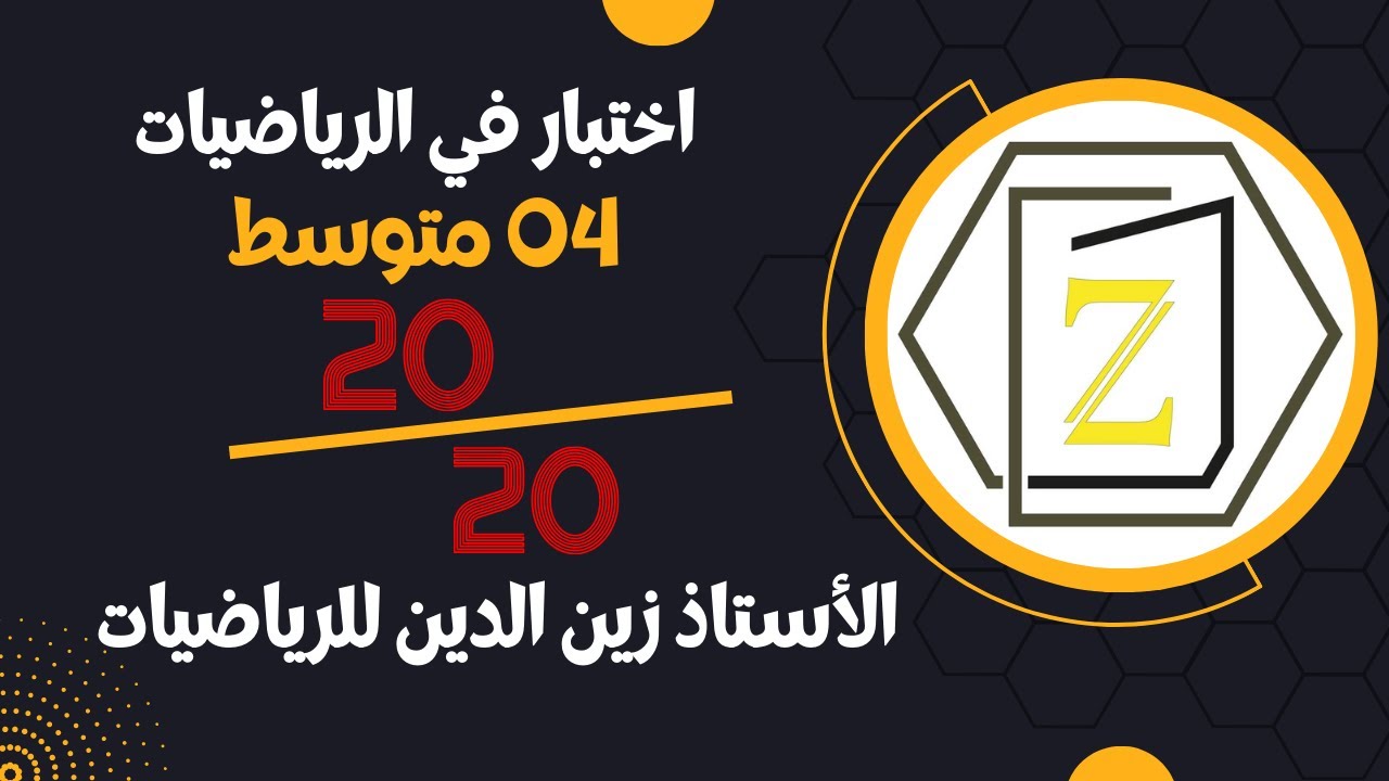إختبار الفصل الثاني في مادة الرياضيات للسنة 04 متوسط